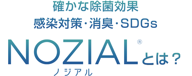 感染対策・消臭・SDGS<br>NOZIAL（ノジアル）とは？