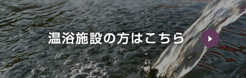 温浴施設の方はこちら