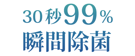 30秒99％瞬間除菌