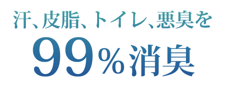 汗、皮脂、トイレ。悪臭を99％消臭