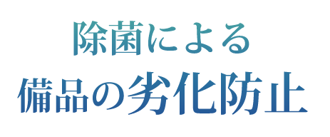 除菌による備品の劣化防止