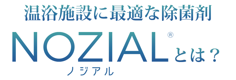 感染対策・消臭・SDGS<br>NOZIAL（ノジアル）とは？